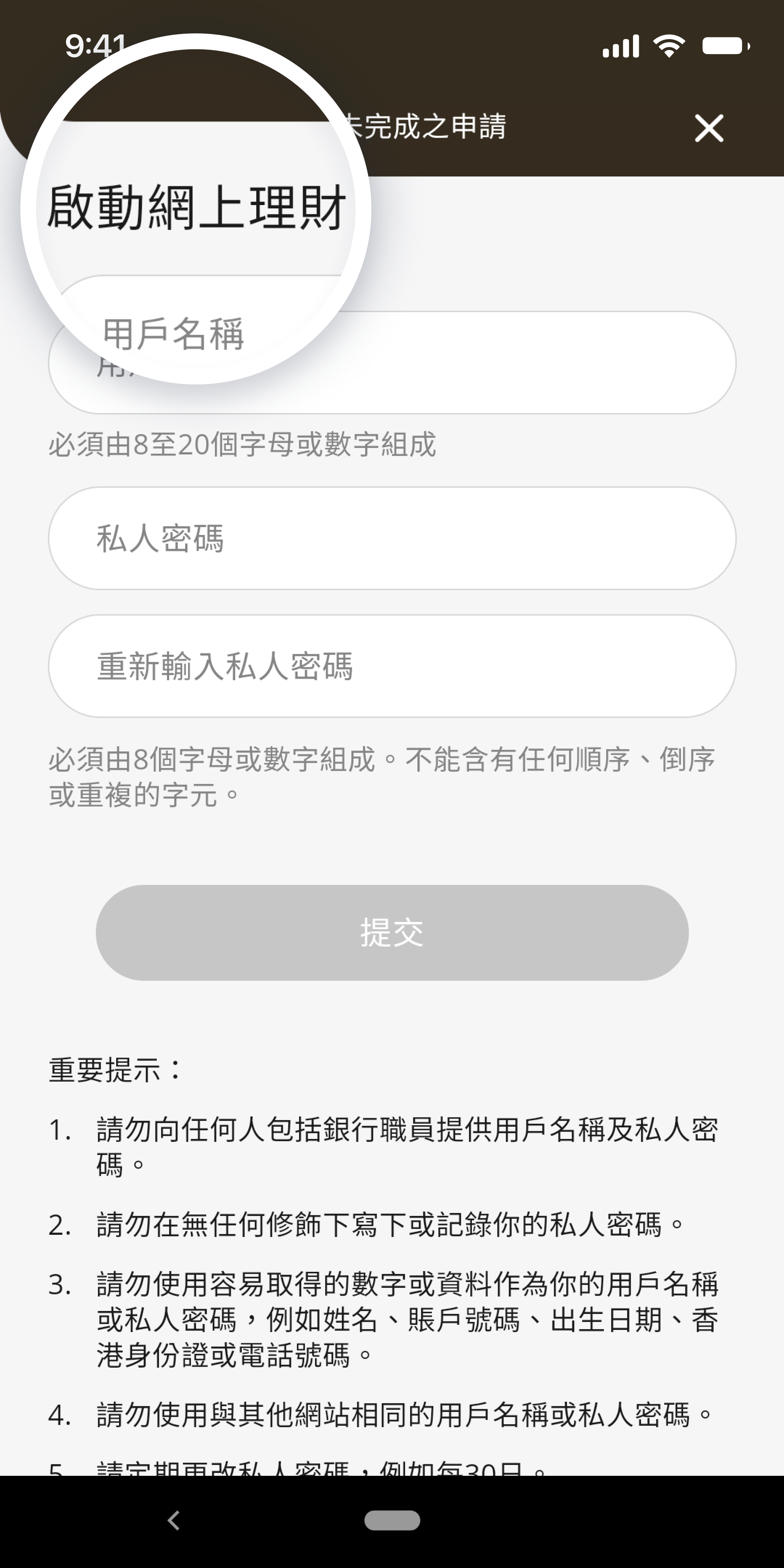 最快2個工作天將會收到審批短訊/電郵，之後重覆步驟1，然後按「繼續未完成之申請」設定網上銀行用戶名稱及密碼